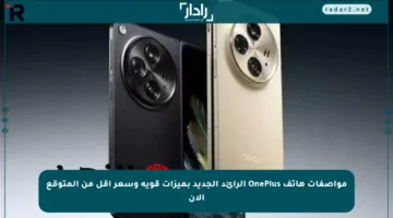 مواصفات هاتف OnePlus الرائد الجديد بميزات قوية وسعر أقل من المتوقع الآن